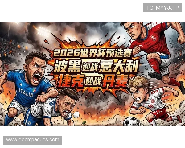 2026年欧洲区世界杯预选赛积分榜实时更新与排名变化趋势解读