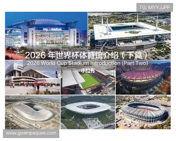 2026年足球世界杯比赛场馆详细介绍及交通指南全方位解读
